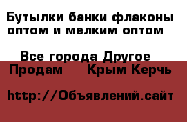 Бутылки,банки,флаконы,оптом и мелким оптом. - Все города Другое » Продам   . Крым,Керчь